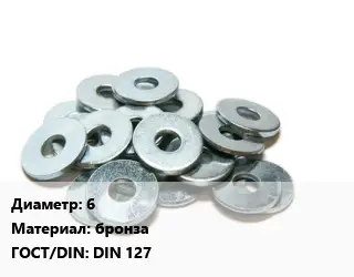 Шайба 6 бронза ГОСТ: DIN 127